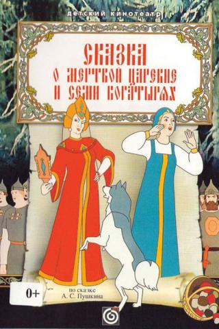 Сказка о мертвой царевне и о семи богатырях (1951)