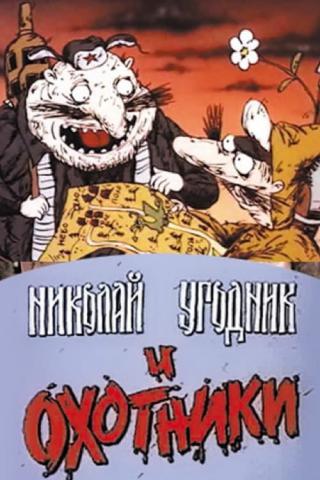 Николай Угодник и охотники (1991)