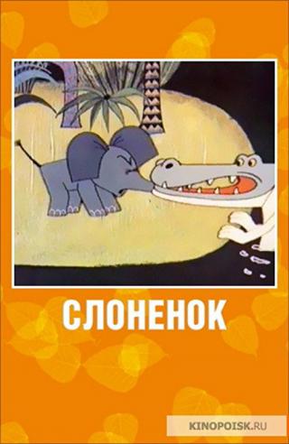 Слоненок (1967)